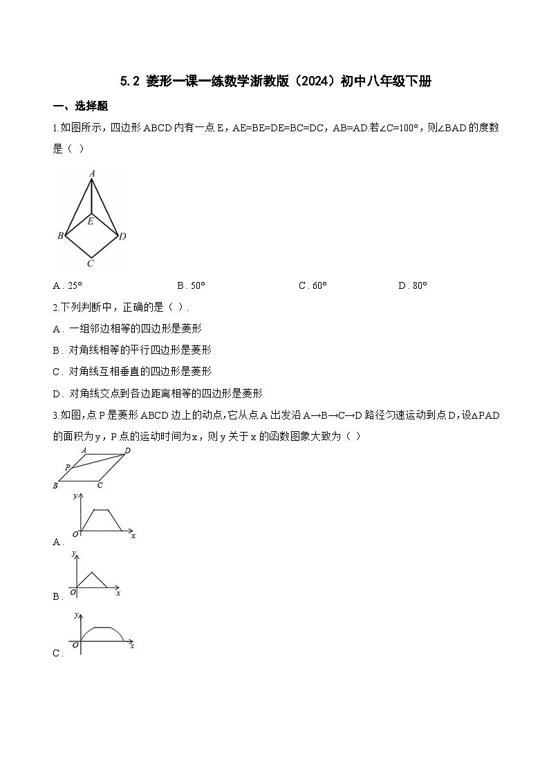 5.2 菱形一课一练数学浙教版（2024）初中八年级下册(无答案)第1页