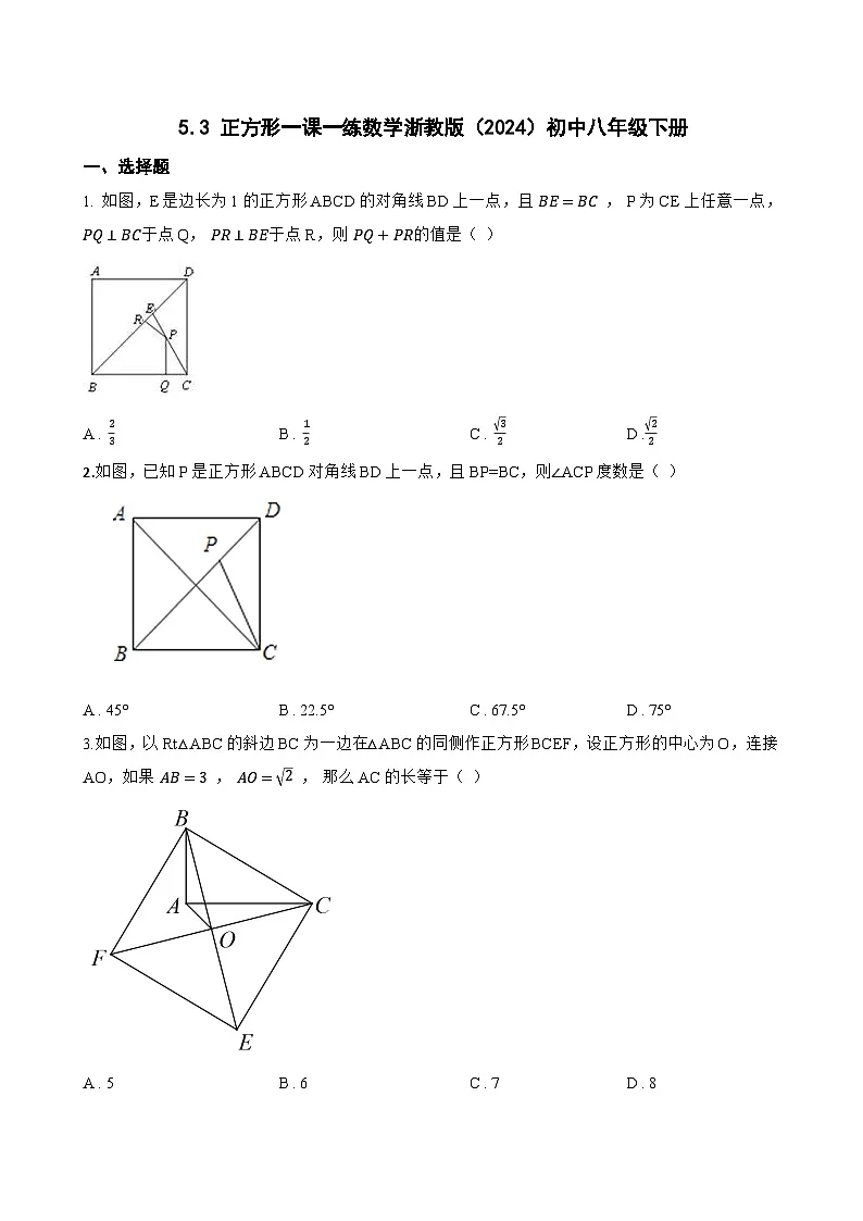 5.3 正方形一课一练数学浙教版（2024）初中八年级下册(无答案)第1页