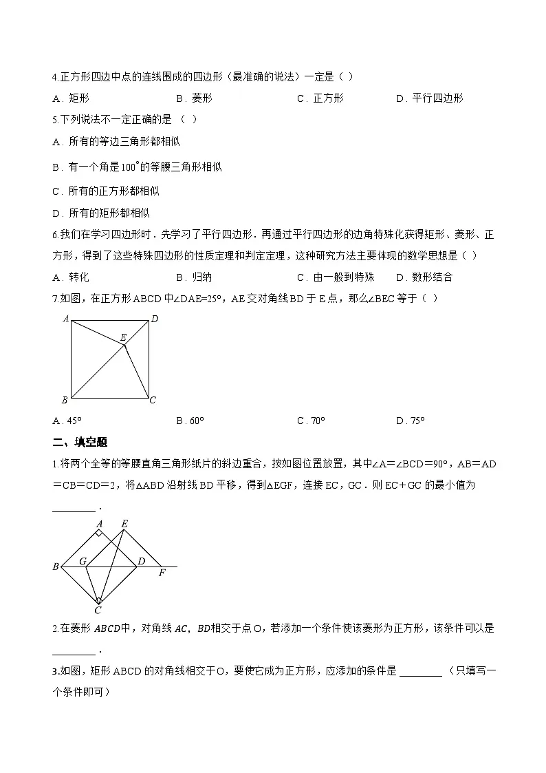 5.3 正方形一课一练数学浙教版（2024）初中八年级下册(无答案)第2页