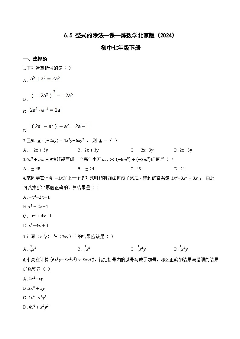 6.5 整式的除法一课一练数学北京版（2024）初中七年级下册(无答案)第1页