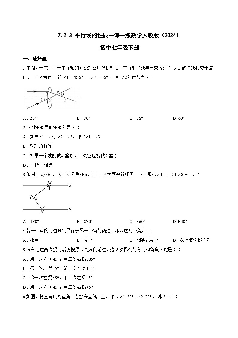 7.2.3 平行线的性质一课一练数学人教版（2024）初中七年级下册(无答案)第1页