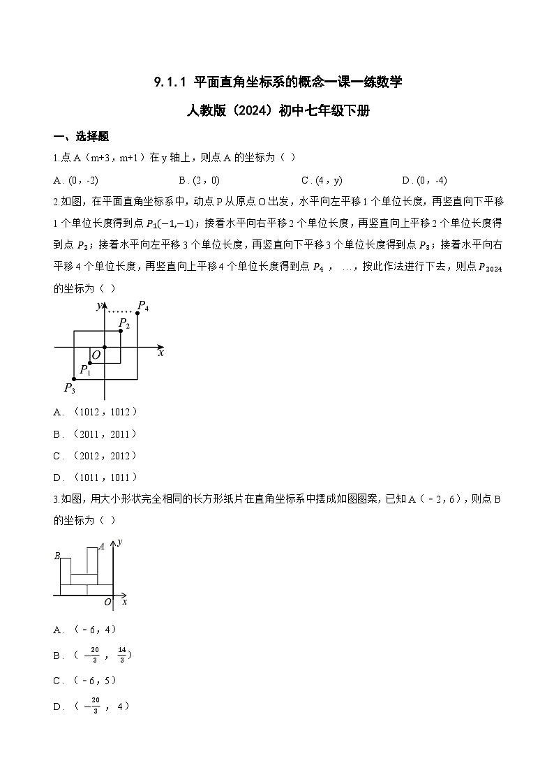 9.1.1 平面直角坐标系的概念一课一练数学人教版（2024）初中七年级下册(无答案)第1页