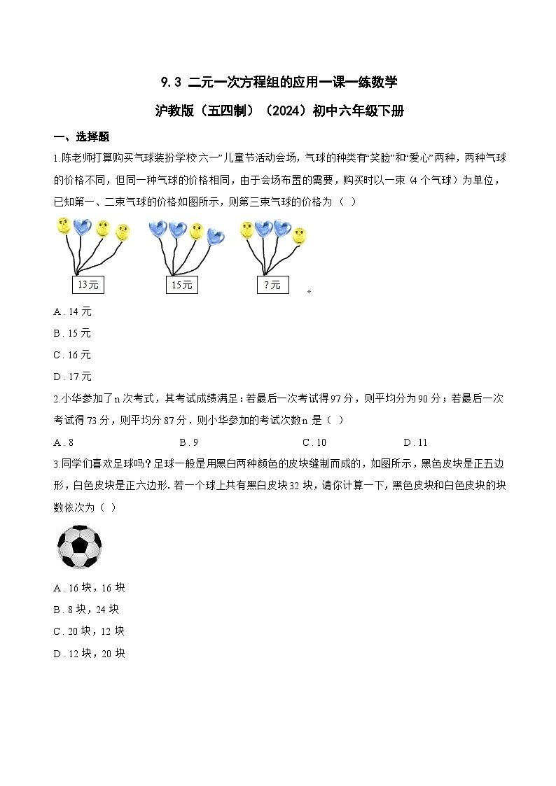 9.3 二元一次方程组的应用一课一练数学沪教版（五四制）（2024）初中六年级下册(无答案)第1页