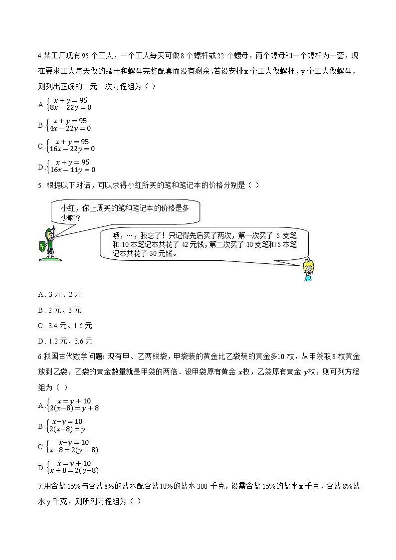 9.3 二元一次方程组的应用一课一练数学沪教版（五四制）（2024）初中六年级下册(无答案)第2页