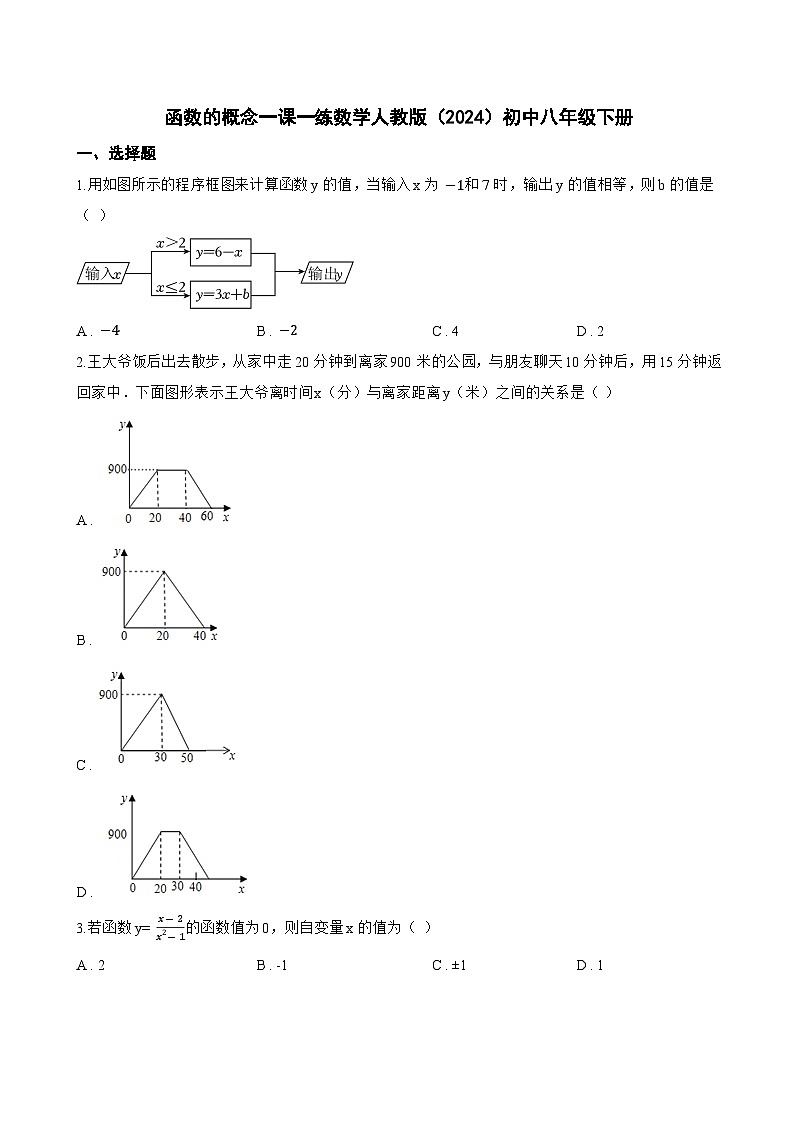函数的概念一课一练数学人教版（2024）初中八年级下册(无答案)第1页