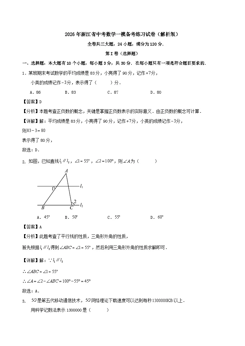 2026年浙江省中考数学一模备考练习试卷（解析版）第1页