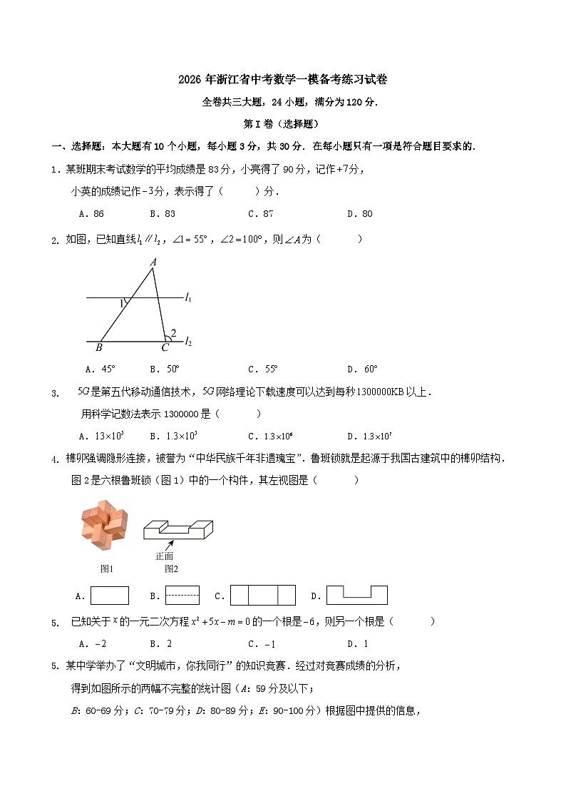 2026年浙江省中考数学一模备考练习试卷第1页
