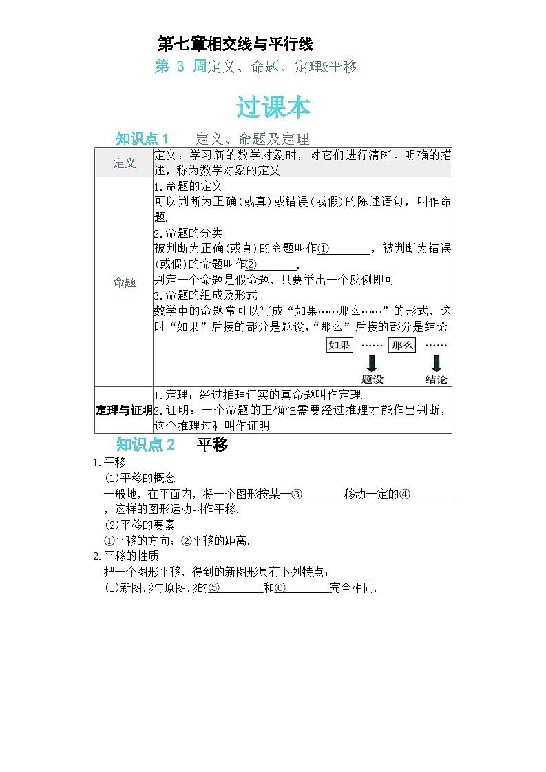 人教版七年级下册第3周定义、命题、定理、平移检测卷第1页