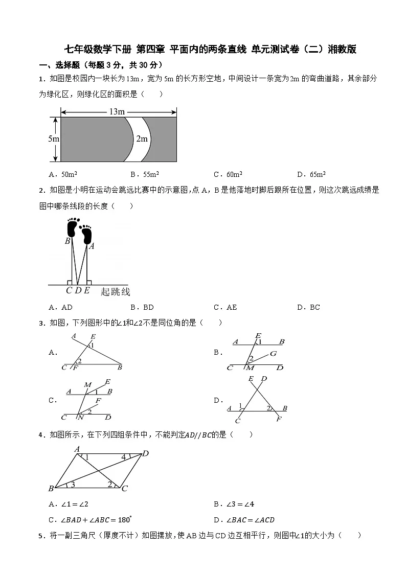 七年级数学下册 第四章 平面内的两条直线 单元测试卷（二）湘教版（含解析）第1页