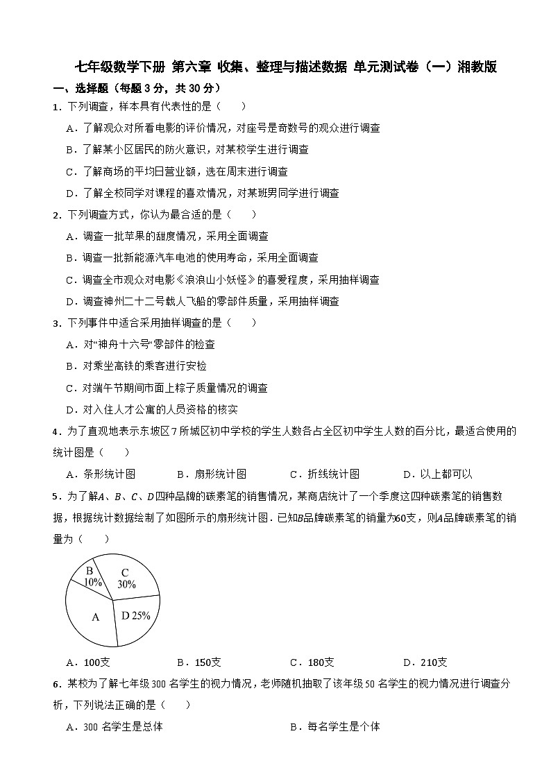 七年级数学下册 第六章 收集、整理与描述数据 单元测试卷（一）湘教版（含解析）第1页