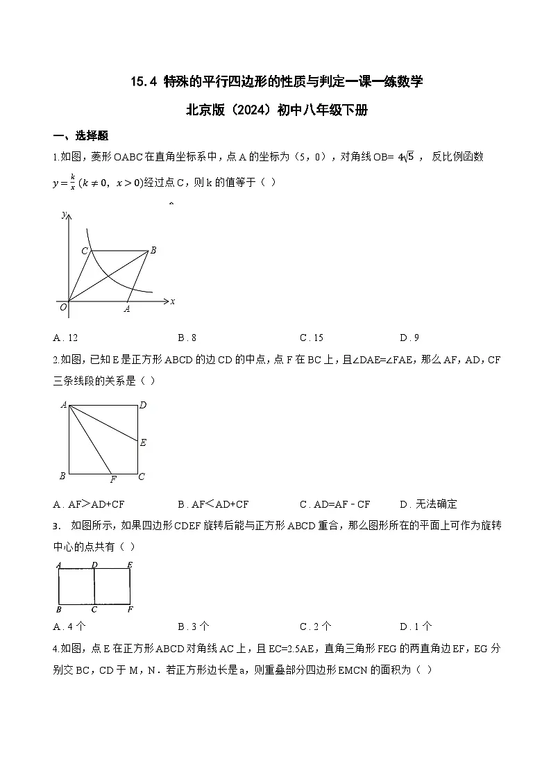 15.4 特殊的平行四边形的性质与判定一课一练数学北京版（2024）初中八年级下册(无答案)第1页