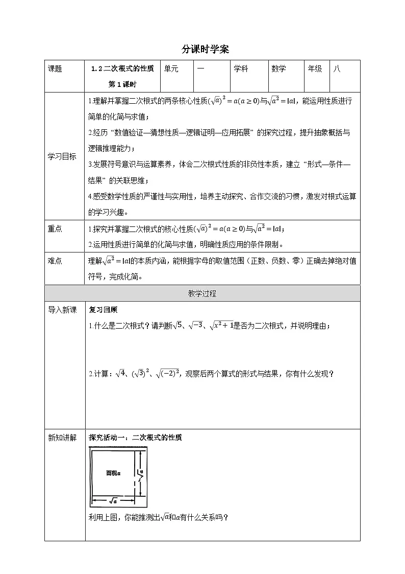 1.2二次根式的性质 第1课时学案 浙教版（2024）初中数学八年级下册第1页