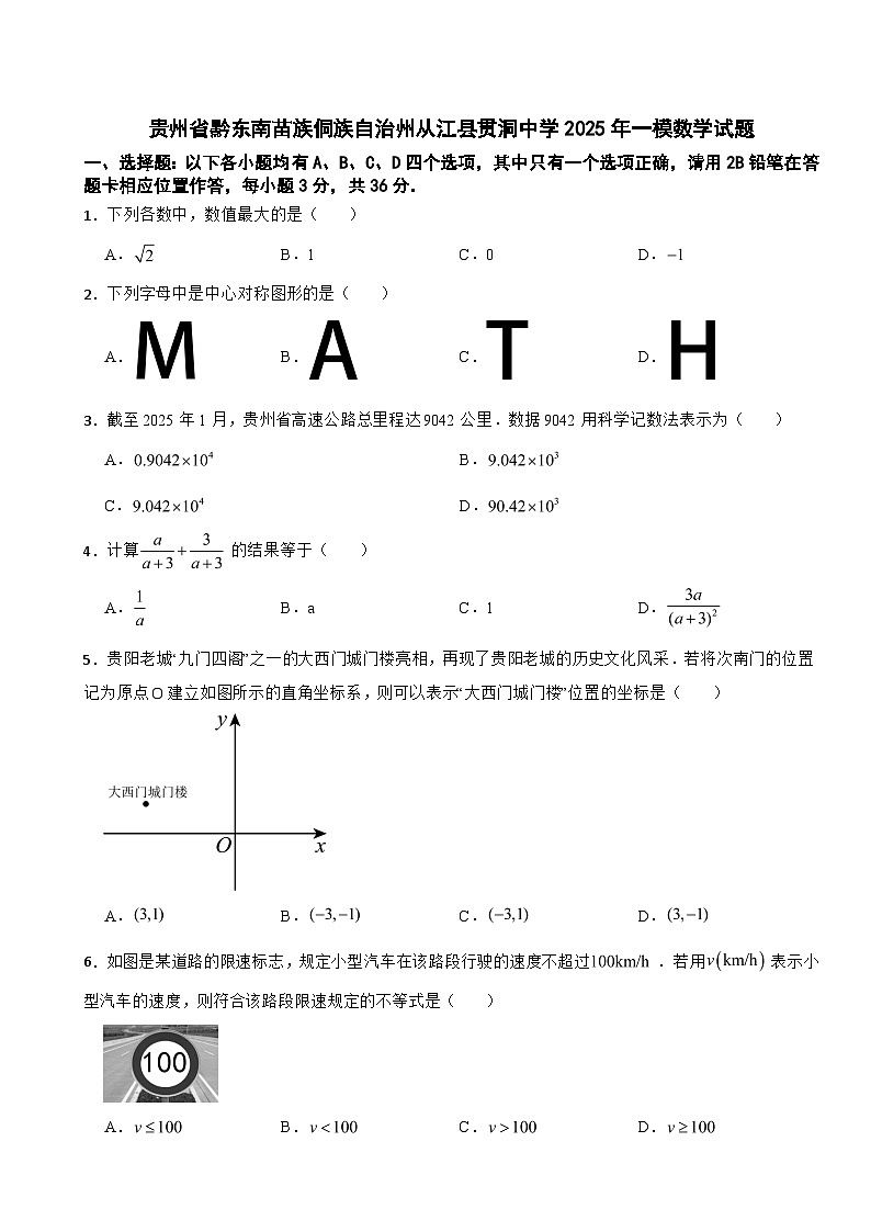 贵州省黔东南苗族侗族自治州2026年中考一模数学试题附答案第1页