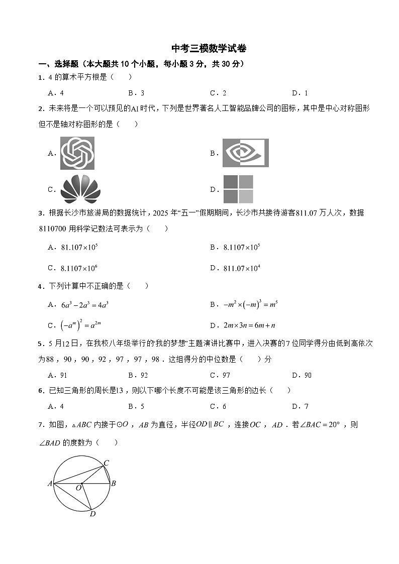 湖南省长沙市2026年中考三模数学试卷附答案第1页