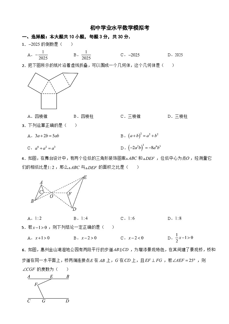 广东省惠州市惠城区2026年初中学业水平数学模拟考附答案第1页