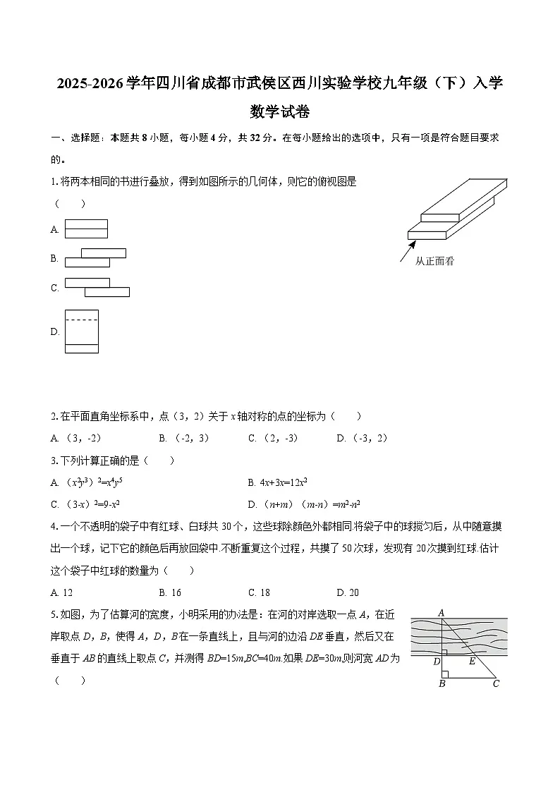 2025-2026学年四川省成都市武侯区西川实验学校九年级（下）入学数学试卷-自定义类型第1页