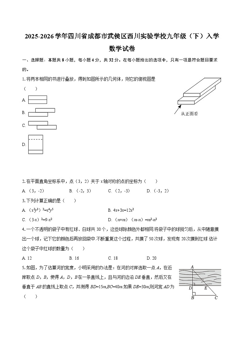 2025-2026学年四川省成都市武侯区西川实验学校九年级（下）入学数学试卷-自定义类型第1页