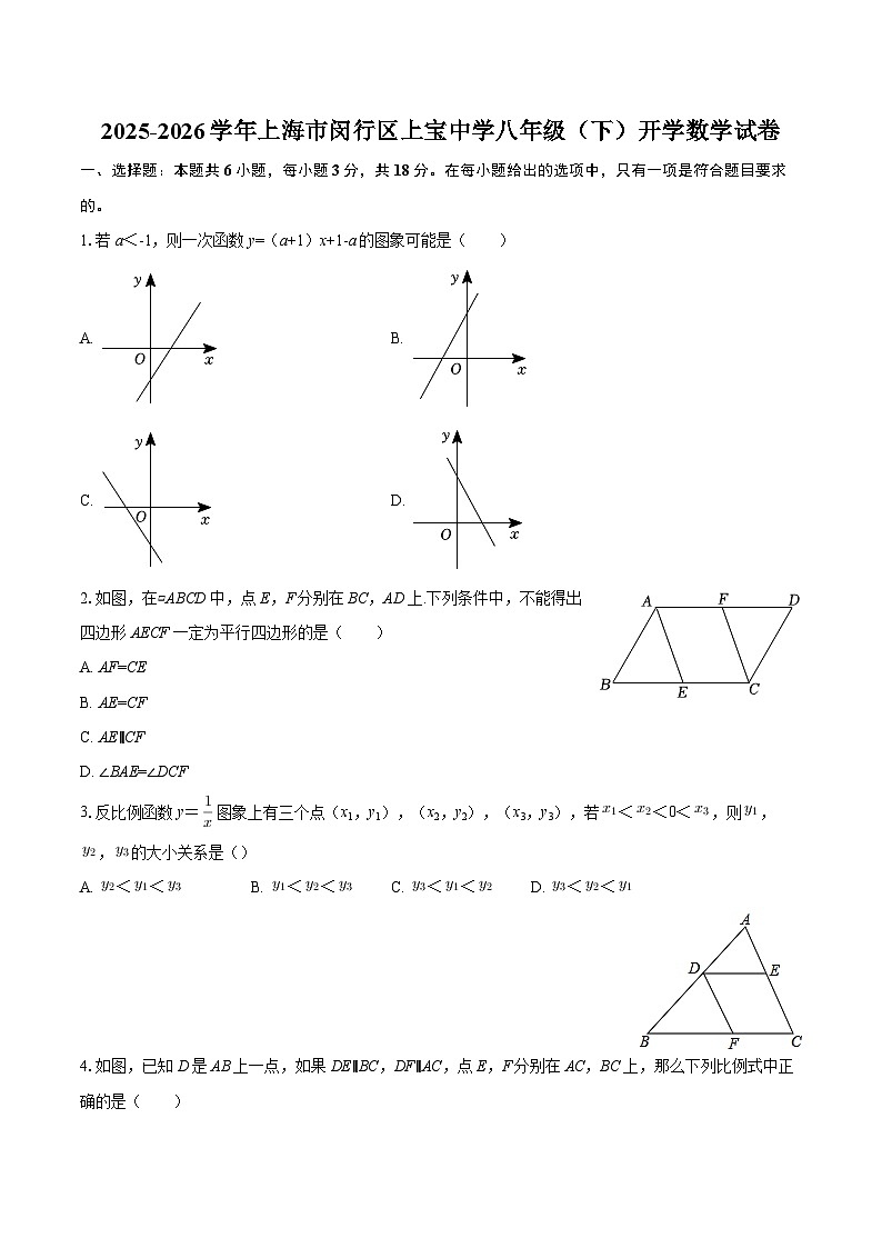 2025-2026学年上海市闵行区上宝中学八年级（下）开学数学试卷-自定义类型第1页
