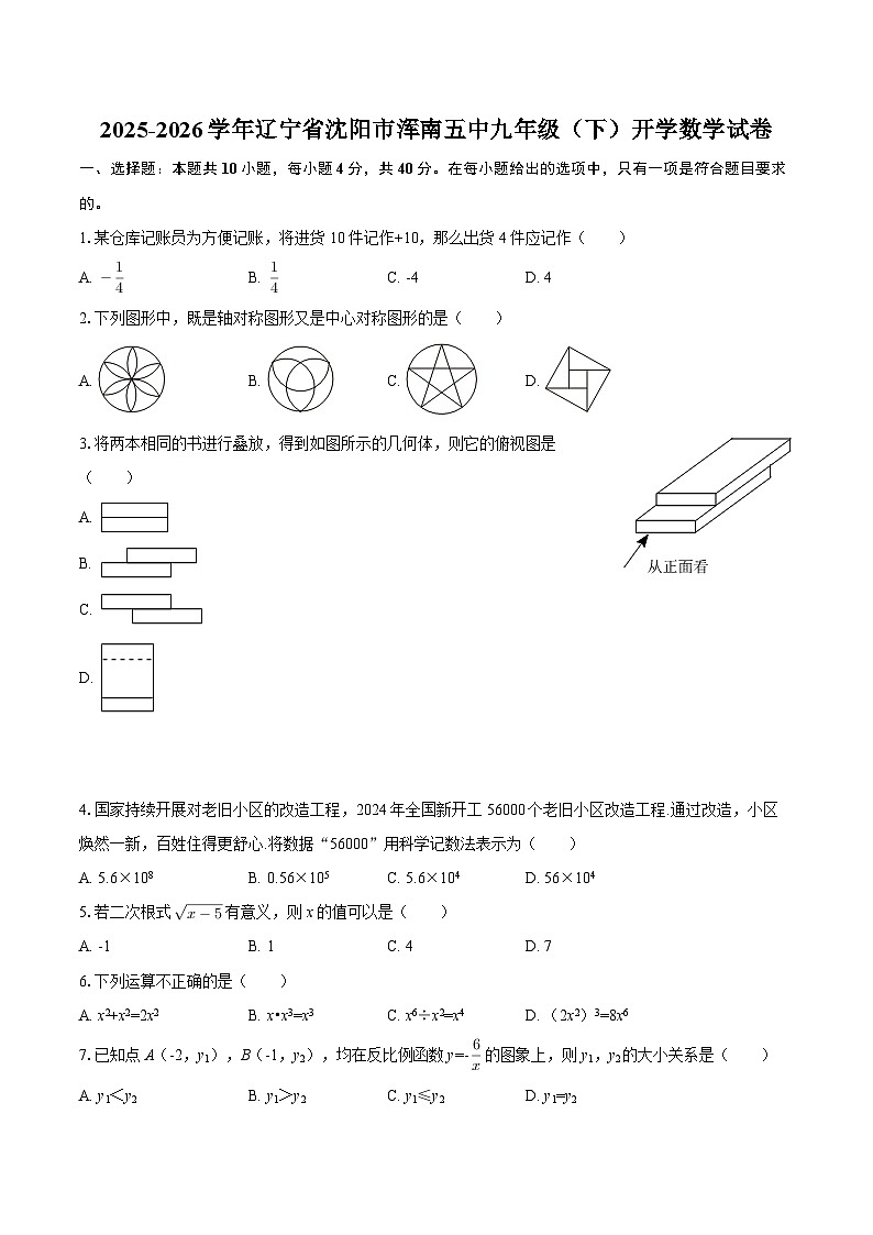 2025-2026学年辽宁省沈阳市浑南五中九年级（下）开学数学试卷-自定义类型第1页