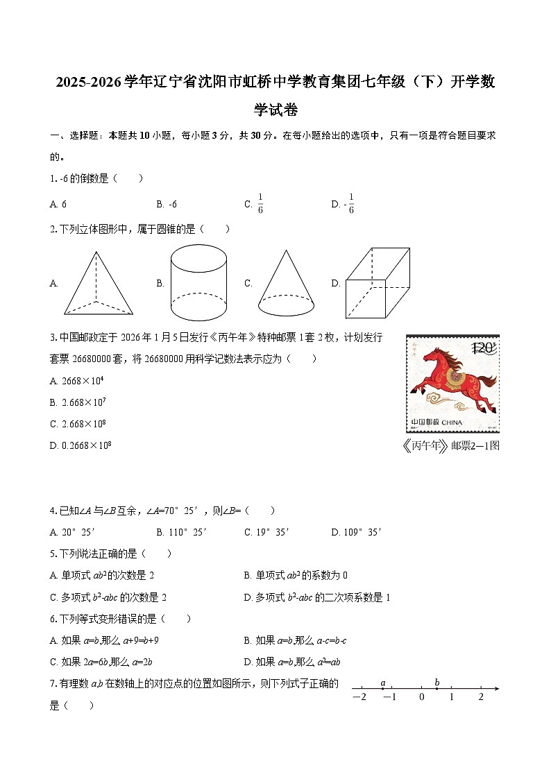 2025-2026学年辽宁省沈阳市虹桥中学教育集团七年级（下）开学数学试卷-自定义类型第1页