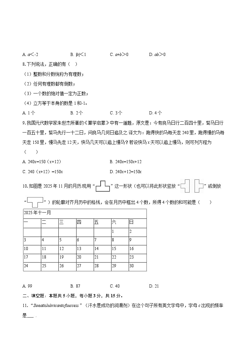 2025-2026学年辽宁省沈阳市虹桥中学教育集团七年级（下）开学数学试卷-自定义类型第2页