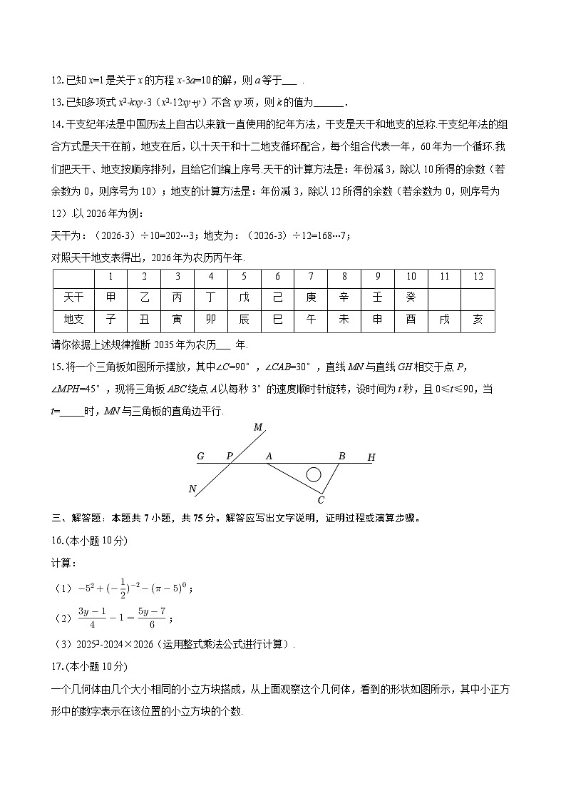 2025-2026学年辽宁省沈阳市虹桥中学教育集团七年级（下）开学数学试卷-自定义类型第3页