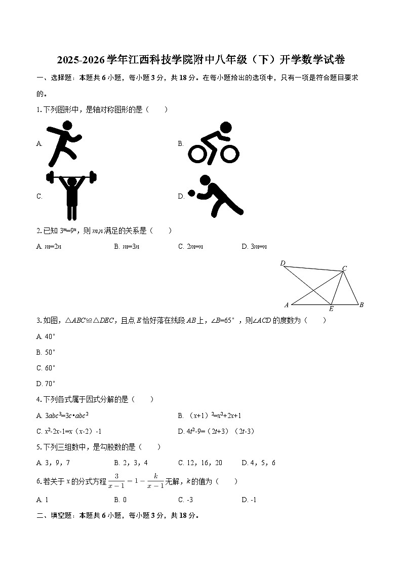 2025-2026学年江西科技学院附中八年级（下）开学数学试卷-自定义类型第1页