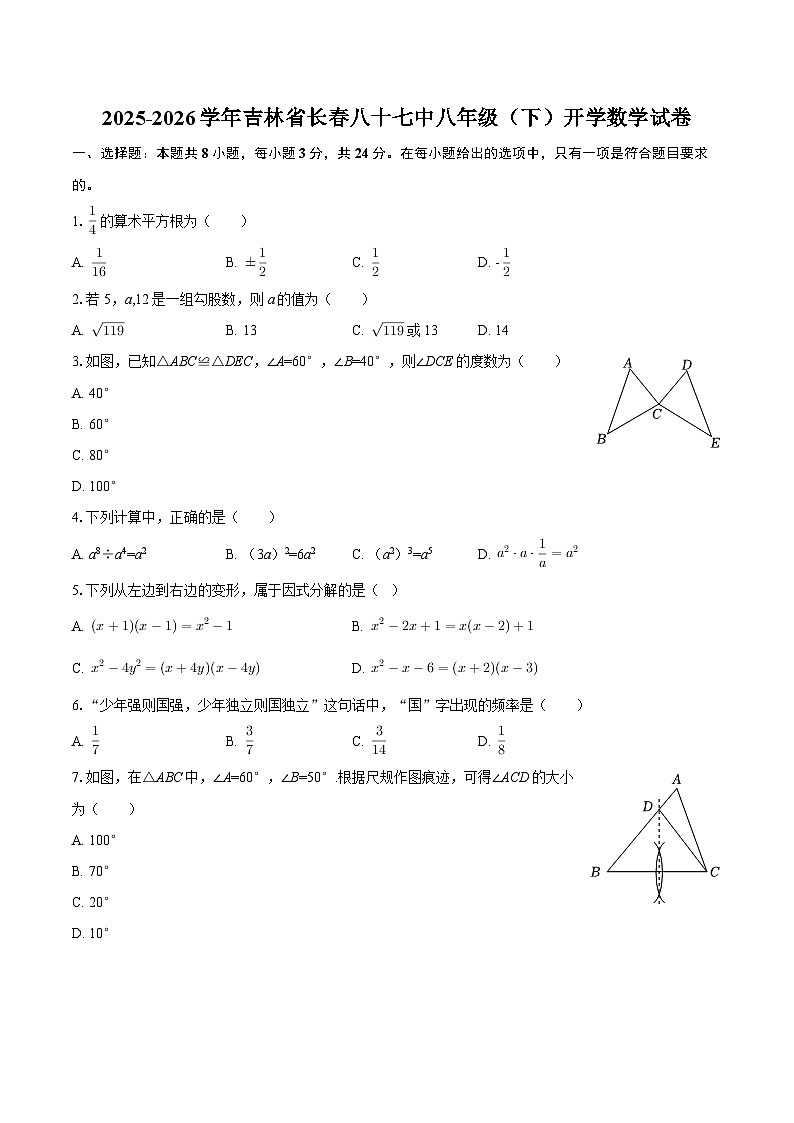2025-2026学年吉林省长春八十七中八年级（下）开学数学试卷-自定义类型第1页