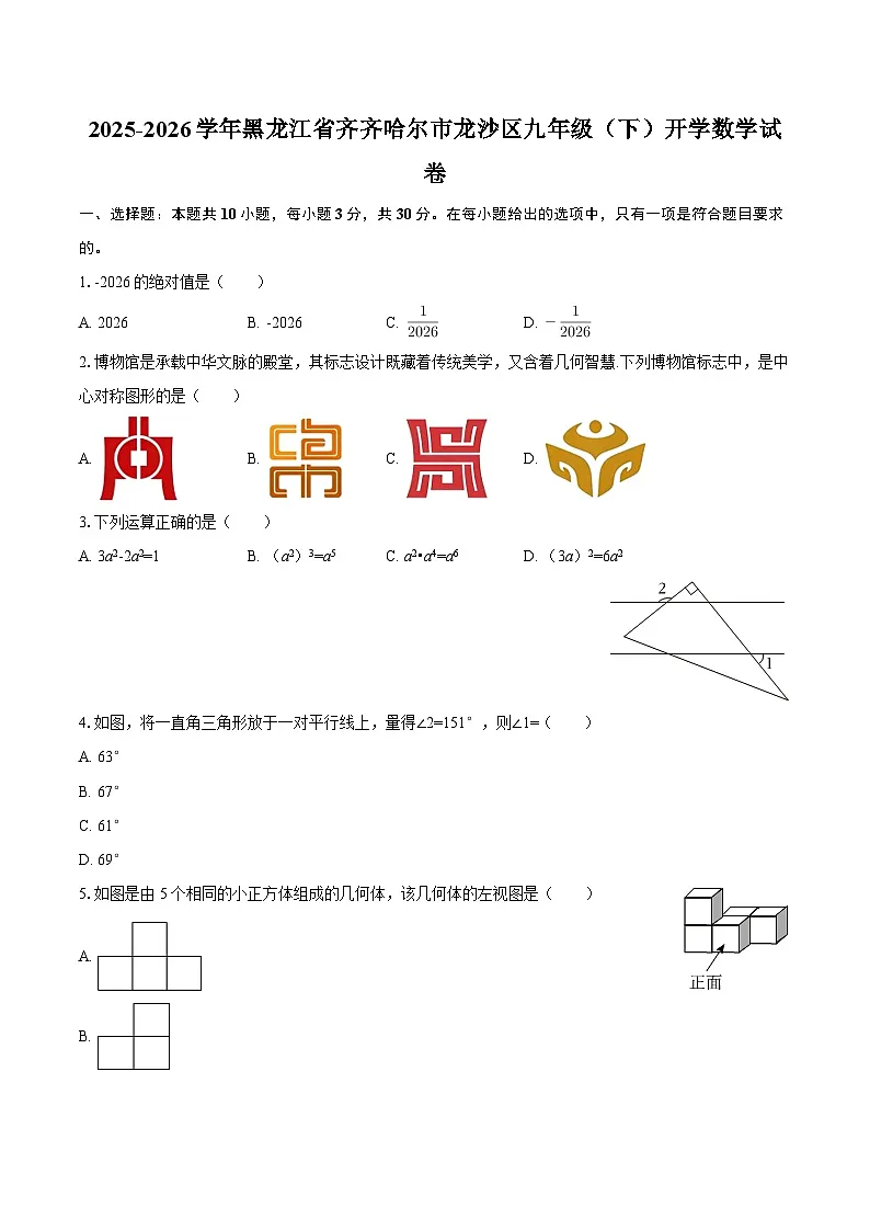 2025-2026学年黑龙江省齐齐哈尔市龙沙区九年级（下）开学数学试卷-自定义类型第1页