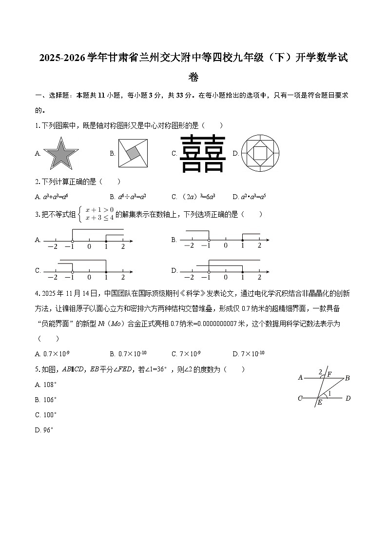 2025-2026学年甘肃省兰州交大附中等四校九年级（下）开学数学试卷-自定义类型第1页