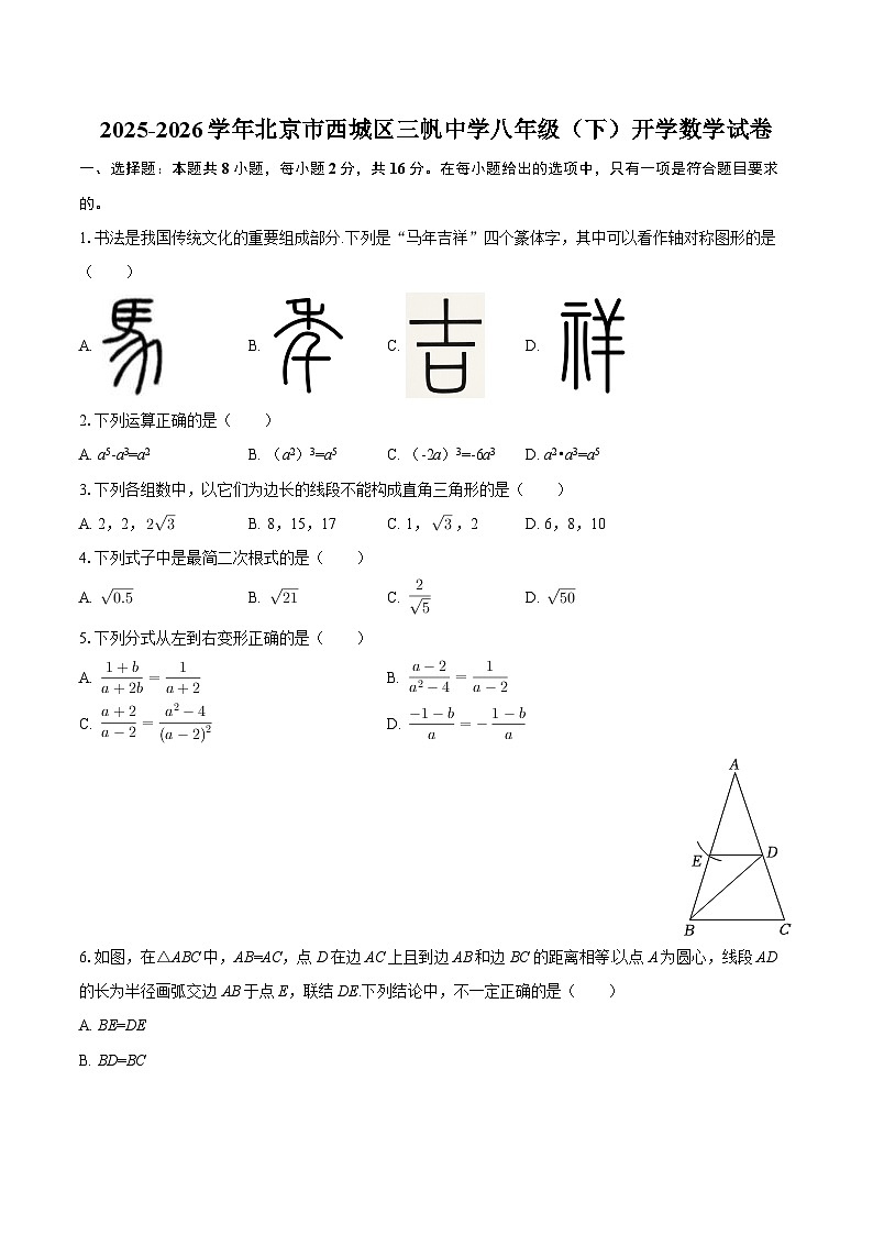 2025-2026学年北京市西城区三帆中学八年级（下）开学数学试卷-自定义类型第1页