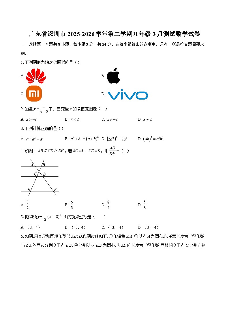 广东省深圳市2025-2026学年第二学期九年级3月测试数学试卷-自定义类型第1页
