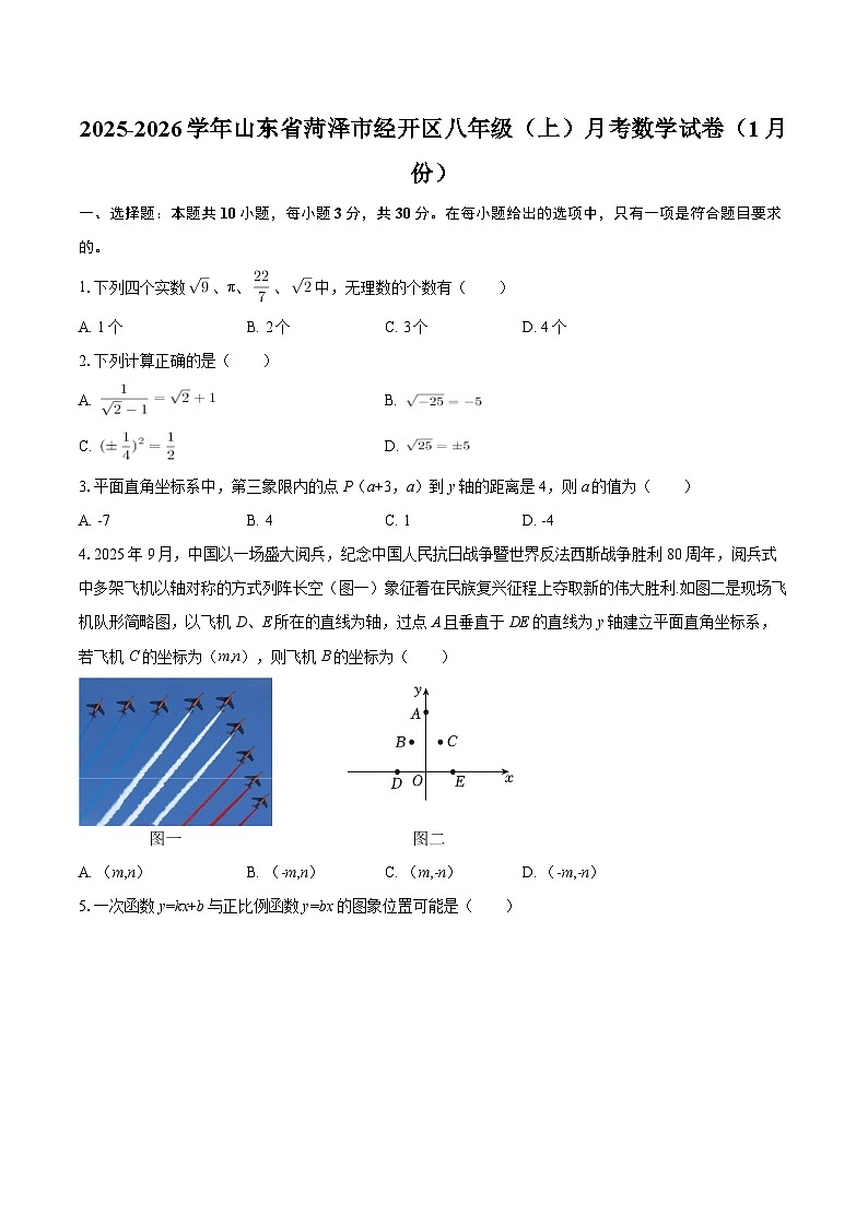 2025-2026学年山东省菏泽市经开区八年级（上）月考数学试卷（1月份）-自定义类型第1页