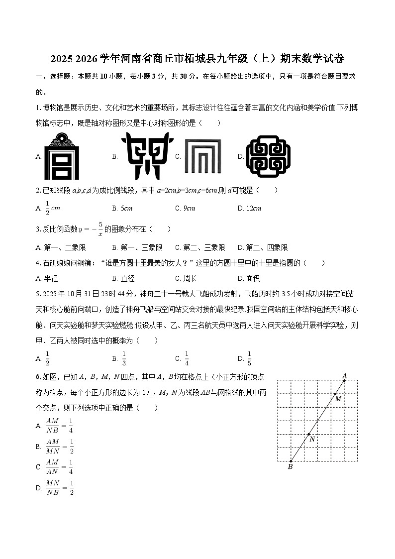 2025-2026学年河南省商丘市柘城县九年级（上）期末数学试卷-自定义类型第1页