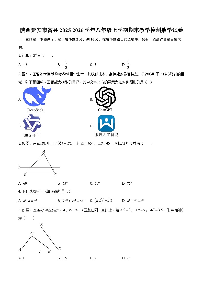 陕西延安市富县2025-2026学年八年级上学期期末教学检测数学试卷-自定义类型第1页