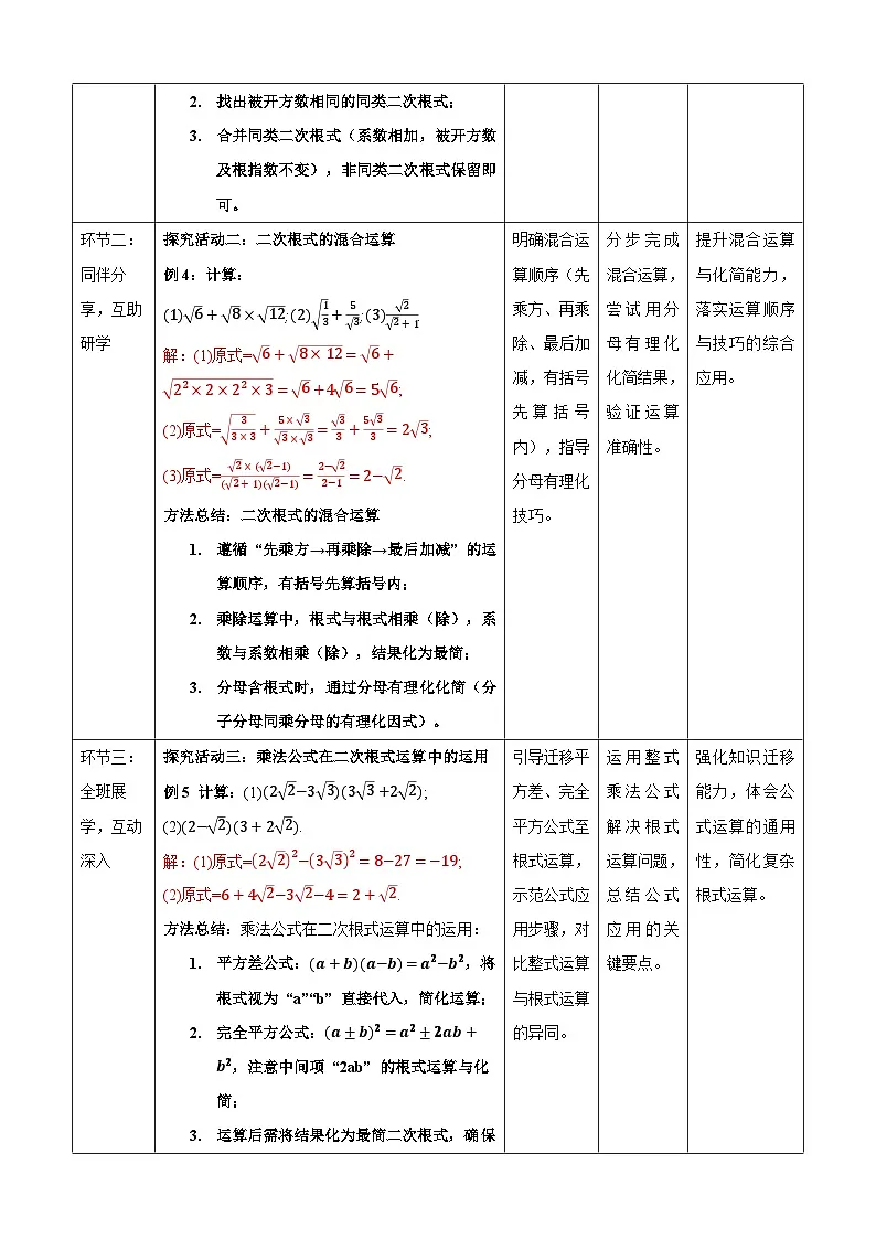 1.3二次根式的运算 第2课时教学设计 浙教版（2024）初中数学八年级下册第3页