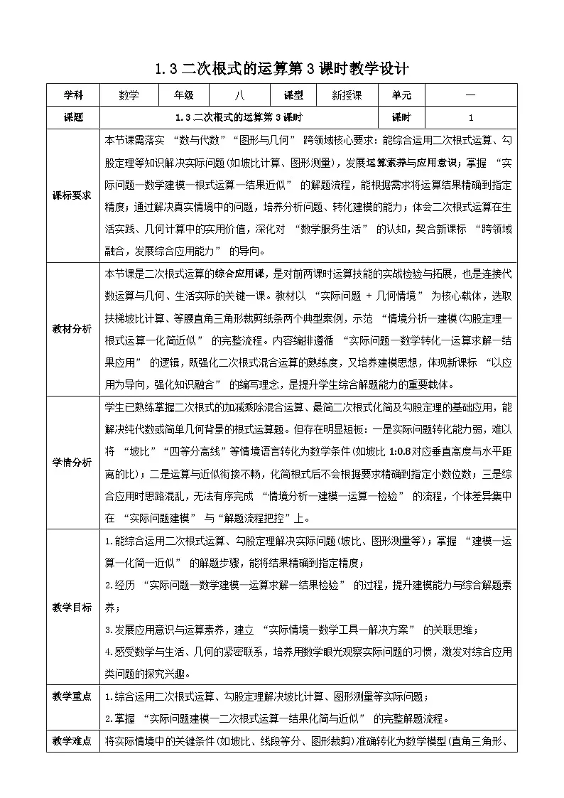 1.3二次根式的运算 第3课时 教学设计 浙教版（2024）初中数学八年级下册第1页