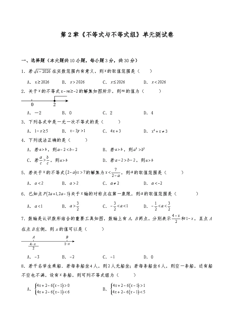 八年级数学下册试题 第2章《不等式与不等式组》单元测试卷--北师大版（含答案）第1页