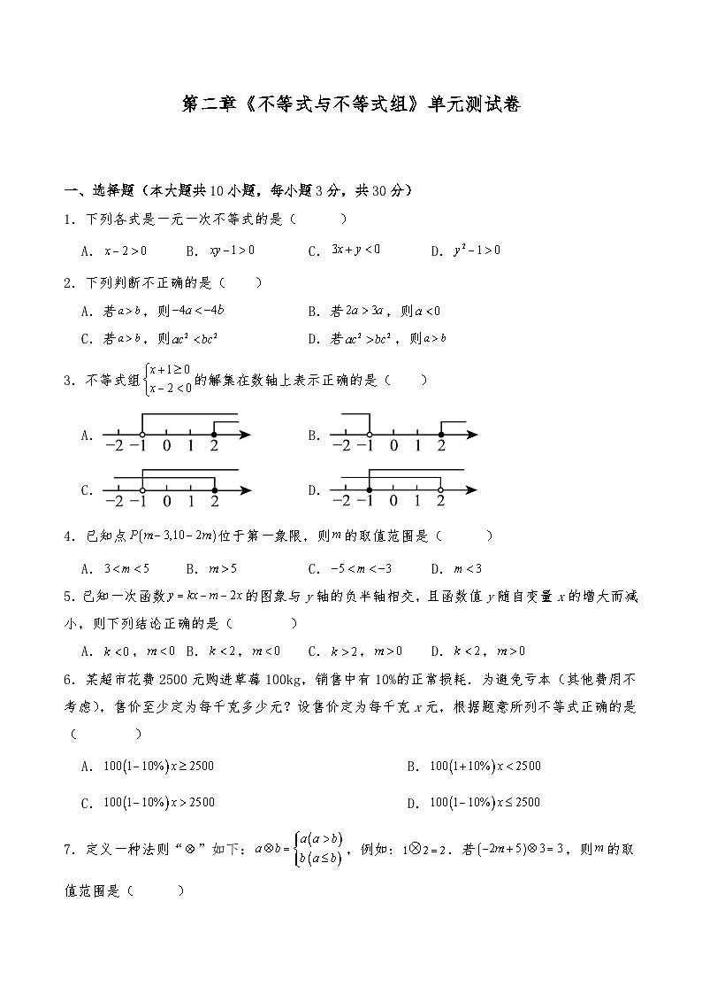 八年级数学下册试题  第二章《不等式与不等式组》单元测试卷--北师大版（含答案）第1页