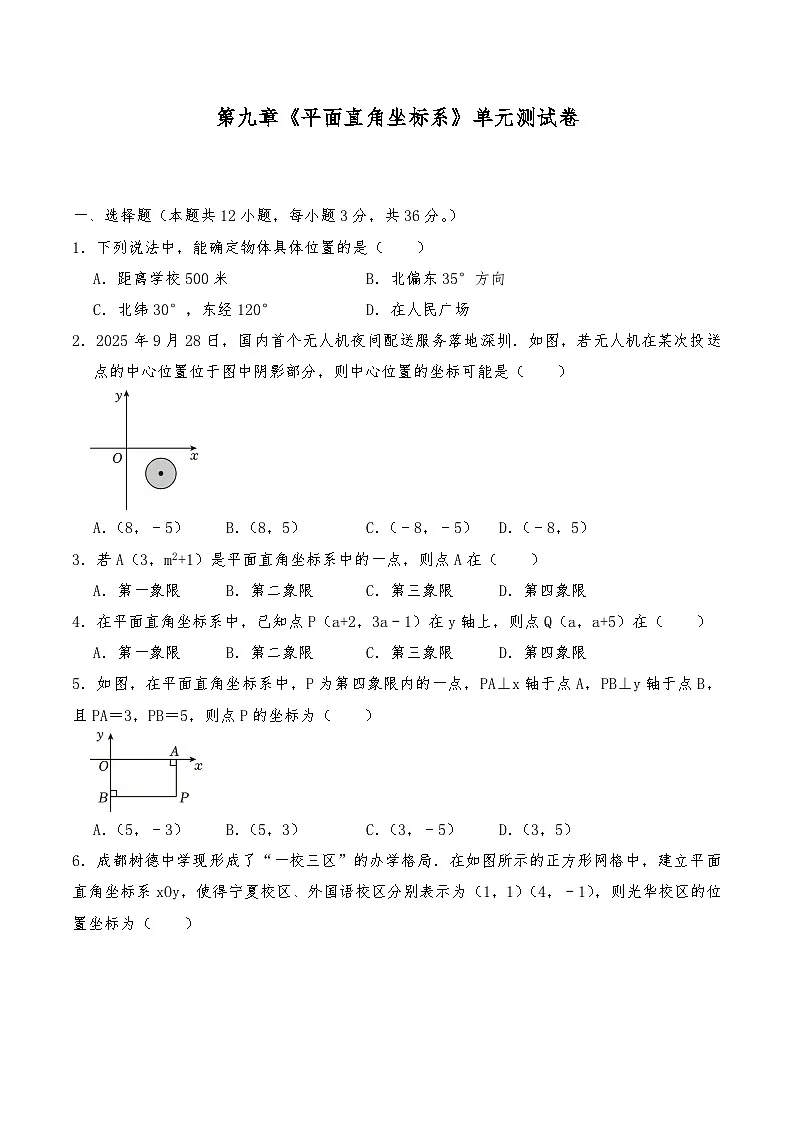 七年级数学下册试题 第九章《平面直角坐标系》单元测试卷--人教版（含答案）第1页