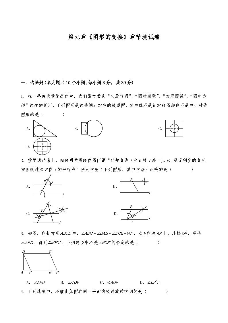 七年级数学下册试题   第九章《图形的变换》章节测试卷--苏科版（含答案）第1页
