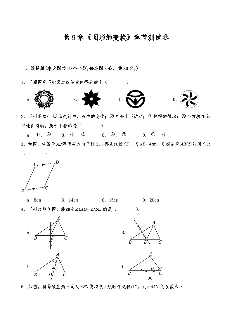 七年级数学下册试题   第9章《图形的变换》章节测试卷--苏科版（含答案）第1页
