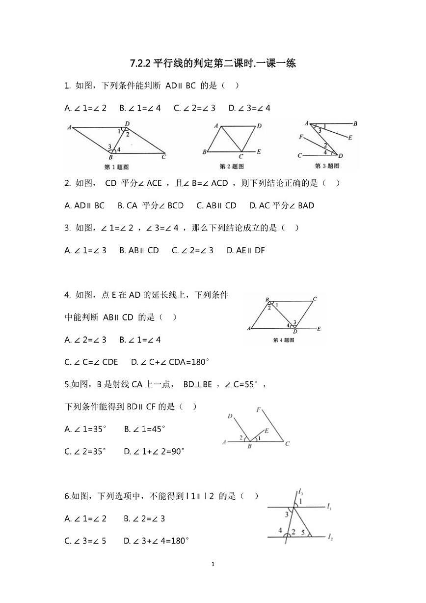 7.2.2平行线的判定（2）一课一练初中数学人教版（新教材）七年级下册（含答案）第1页