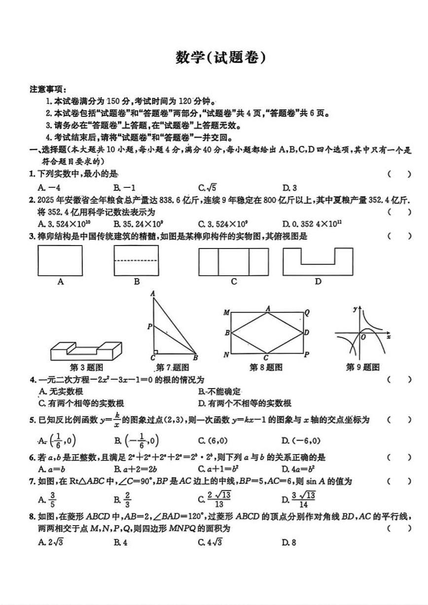 2026年安徽省阜阳市太和县民族中学中考一模数学(图片版，含答案)试题第1页
