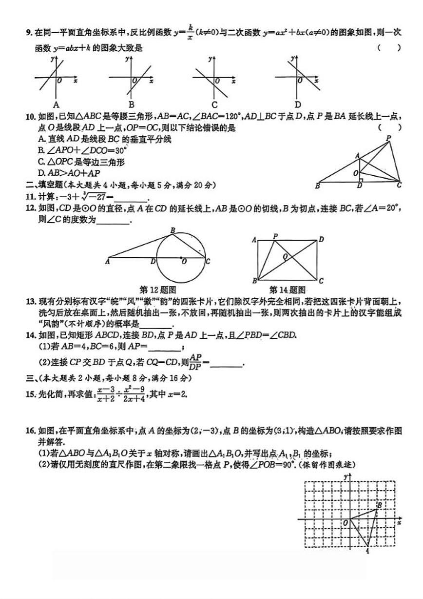 2026年安徽省阜阳市太和县民族中学中考一模数学(图片版，含答案)试题第2页