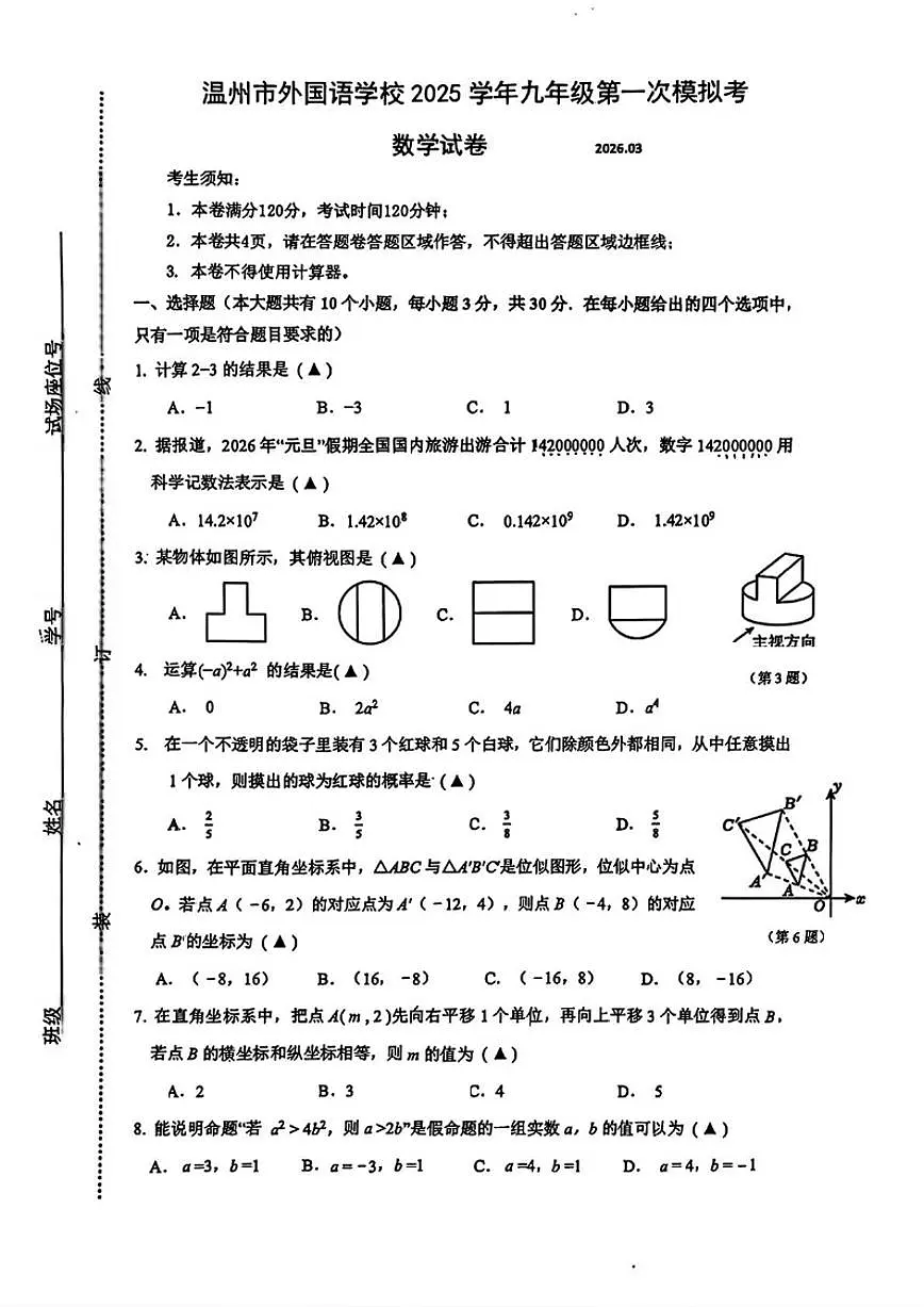 2025-2026学年浙江省温州市外国语学校九年级中考一模数学(图片版，含答案)试卷第1页
