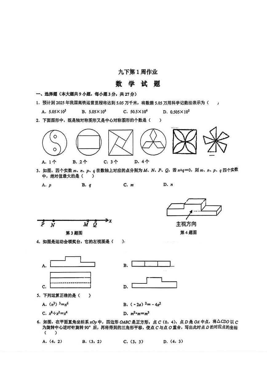 2025-2026学年山东省青岛第二实验初级中学九年级下学期阶段自测数学试题（无答案） (1)第1页