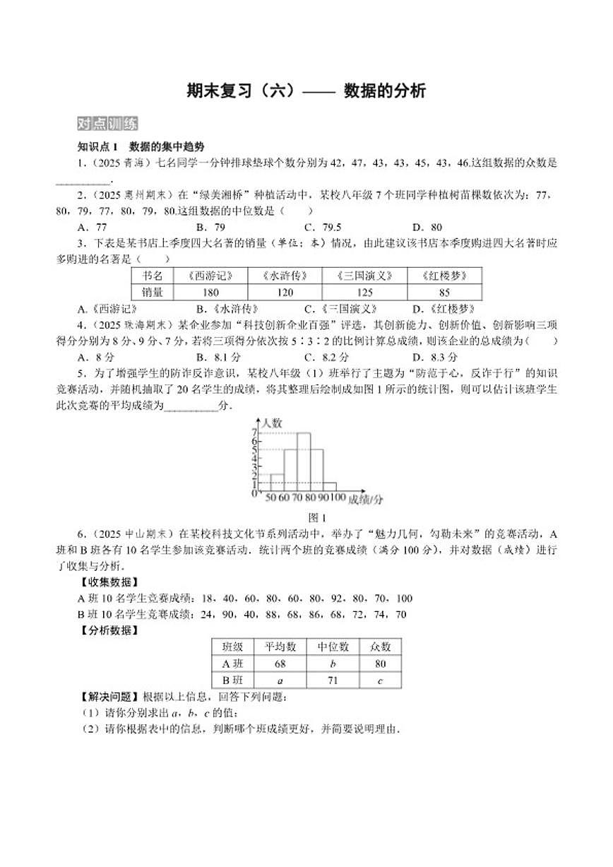 2025-2026学年期末复习（六）—— 第二十四章 数据的分析 单元测 数学人教版八年级下册试卷（含答案）第1页