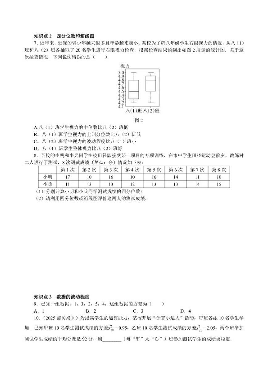 2025-2026学年期末复习（六）—— 第二十四章 数据的分析 单元测 数学人教版八年级下册试卷（含答案）第2页