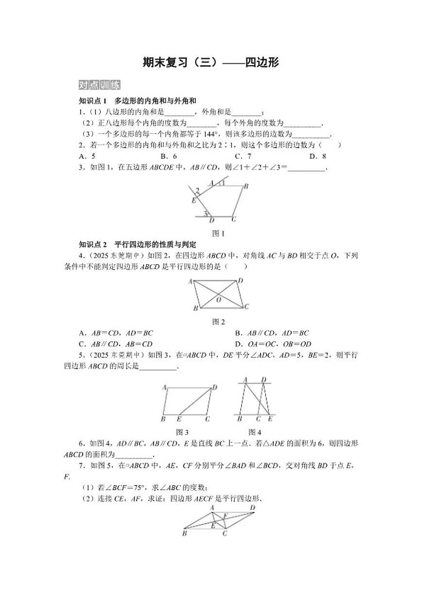 2025-2026学年期末复习（三）—— 第二十一章 四边形 单元测 数学人教版八年级下册试卷（含答案）第1页
